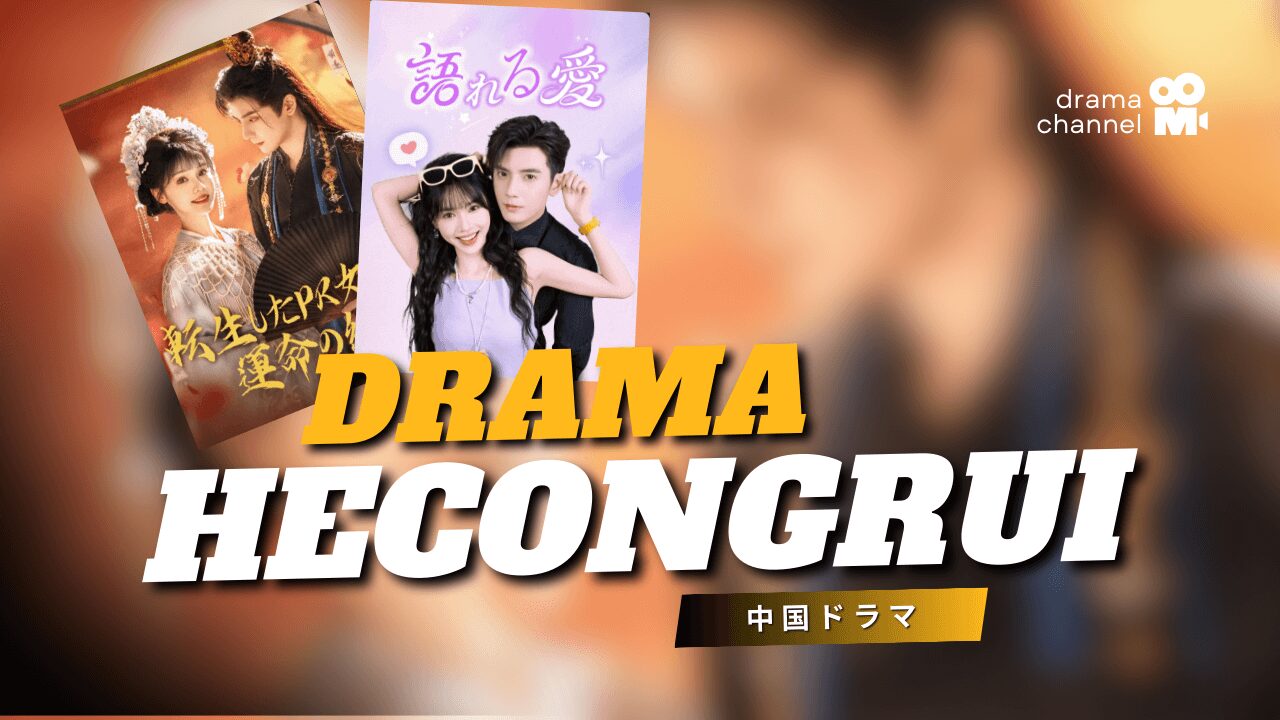 中国ドラマ俳優の何聪睿（ホー・ツォンルイ）さんの出てるドラマを漁る