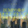 BUMPの藤がインスタライブをしていたので共有させてくれ。ヒロアカ「I」！