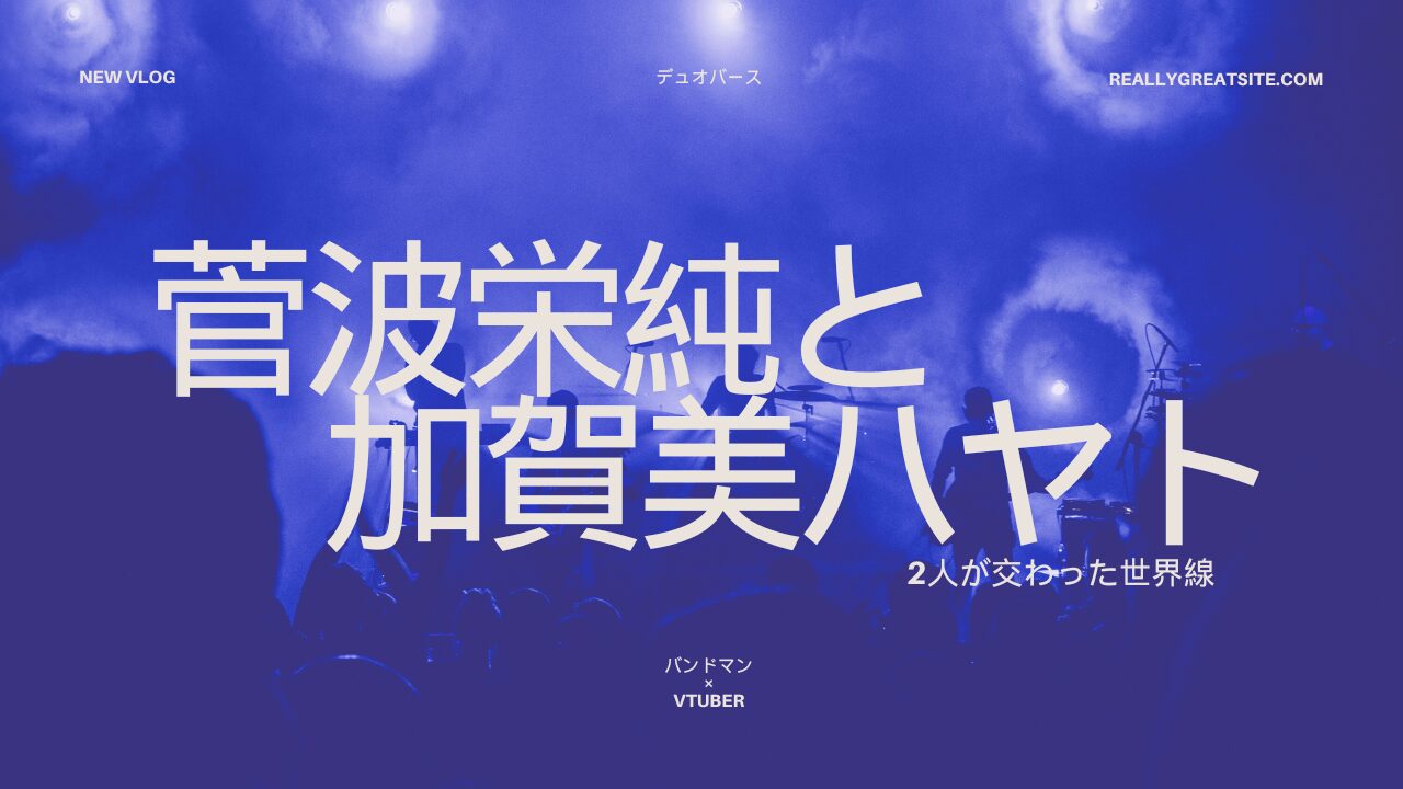 菅波栄純と加賀美ハヤトが交わった世界線に生きているオタクがただ高ぶっている