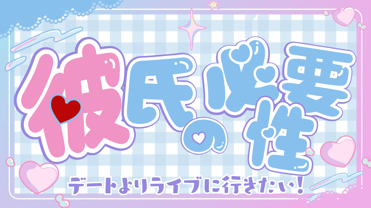 彼氏の必要性を感じなかった私はデートよりライブ・イベントに行きたい！